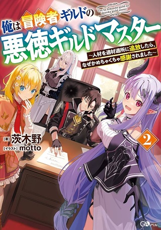 俺は冒険者ギルドの悪徳ギルドマスター～人材を適材適所に追放したら、なぜかめちゃくちゃ感謝されました～ Raw Free