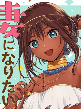 サン王子は妻になりたい Raw Free