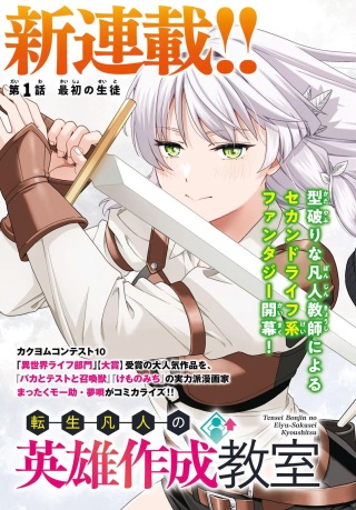 転生凡人の英雄作成教室 Raw Free