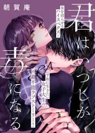 君はいつしか毒になる Raw Free