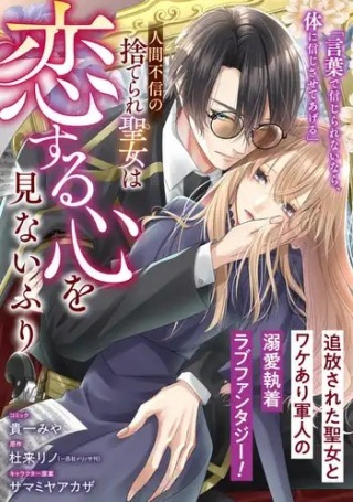 人間不信の捨てられ聖女は恋する心を見ないふり Raw Free