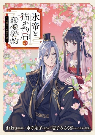 氷帝と猫かぶり后の寵愛契約 竜鱗宮入れ替わり譚 Raw Free