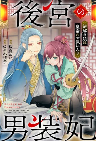 後宮の男装妃〜謎解き娘は皇帝のお気に入り〜 Raw Free