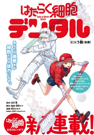 はたらく細胞　デンタル Raw Free