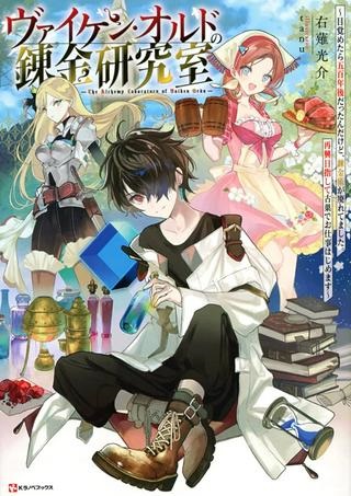 ヴァイケン・オルドの錬金研究室　～目覚めたら五百年後だったんだけど、錬金術が廃れてました。再興目指して古巣でお仕事はじめます～ Raw Free