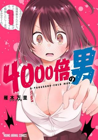 ４０００倍の男 Raw Free